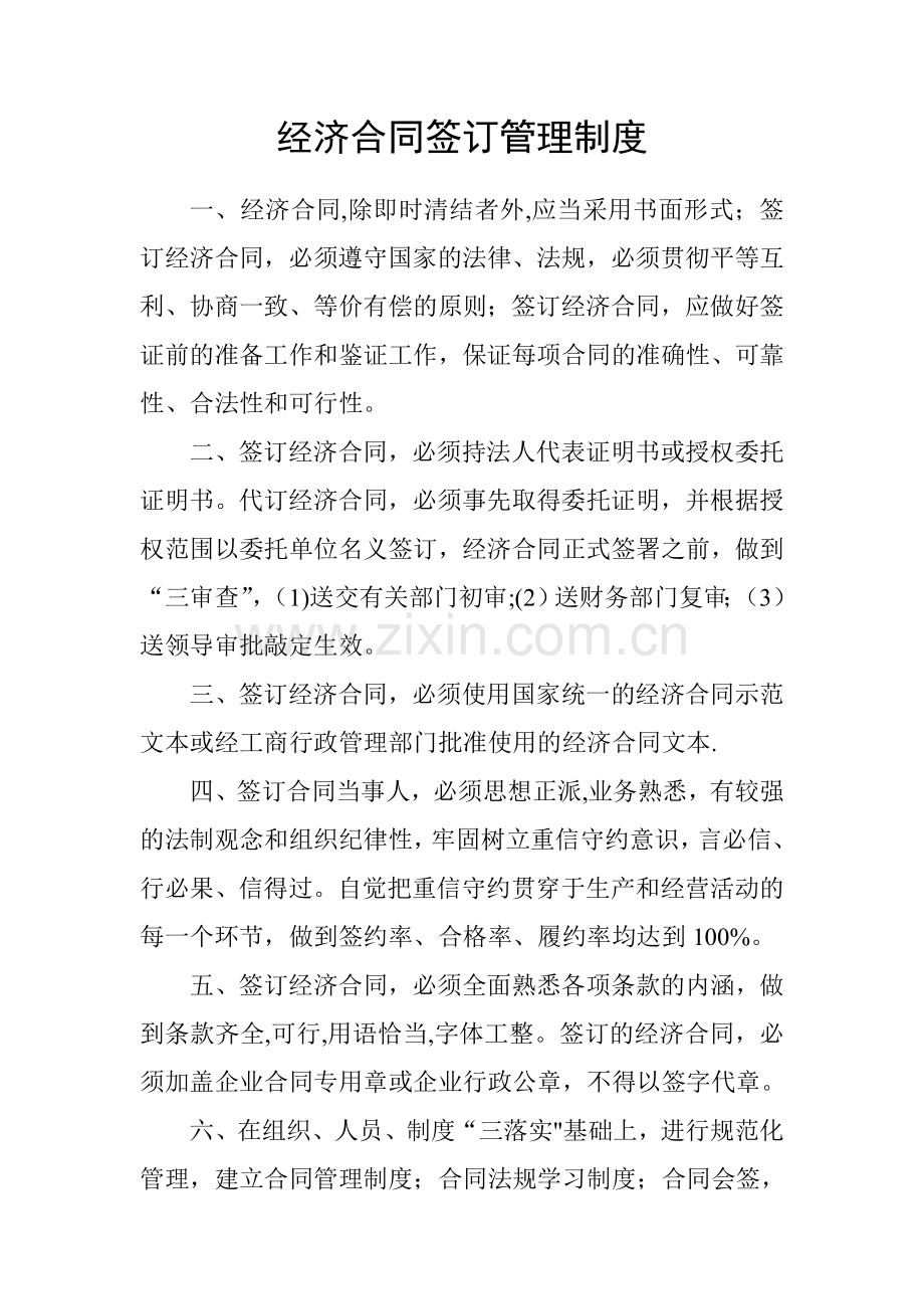 经济合同签订管理制度.doc_第1页