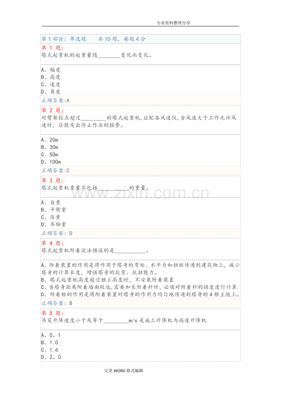 建筑起重机械安全技术试题和答案解析.doc_第1页