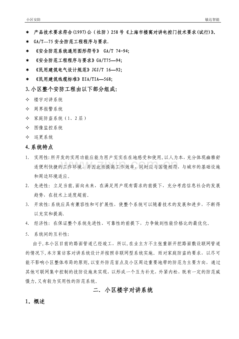 小区安防系统设计方案56988.doc_第2页