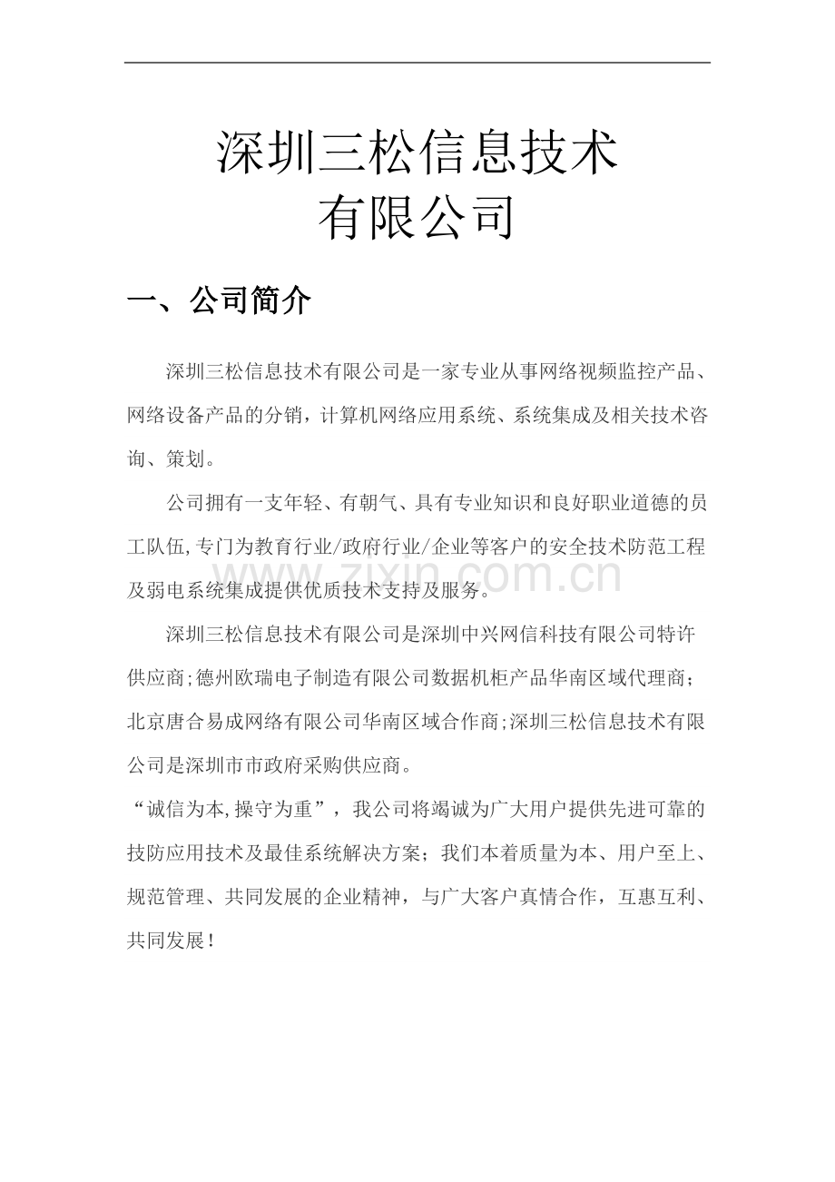 深圳楼宇智能自动化项目建设方案.docx_第1页