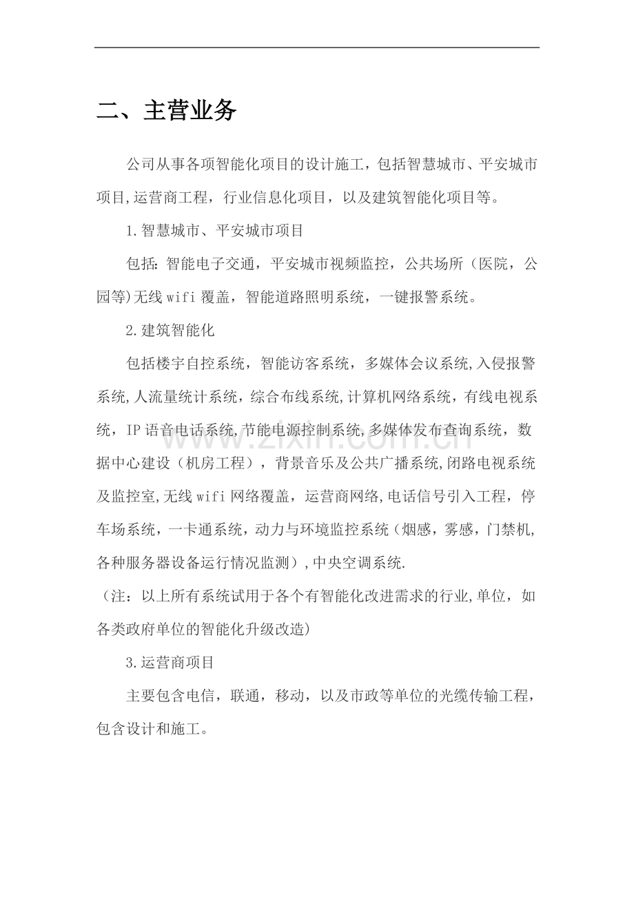 深圳楼宇智能自动化项目建设方案.docx_第2页