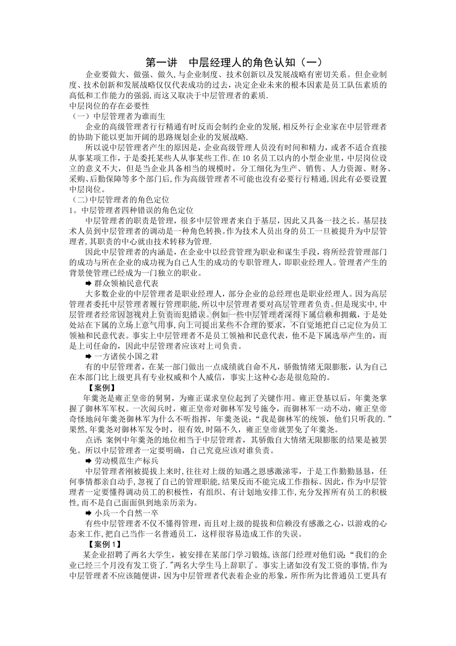 中层经理人的角色认知与时间分配管理.docx_第1页