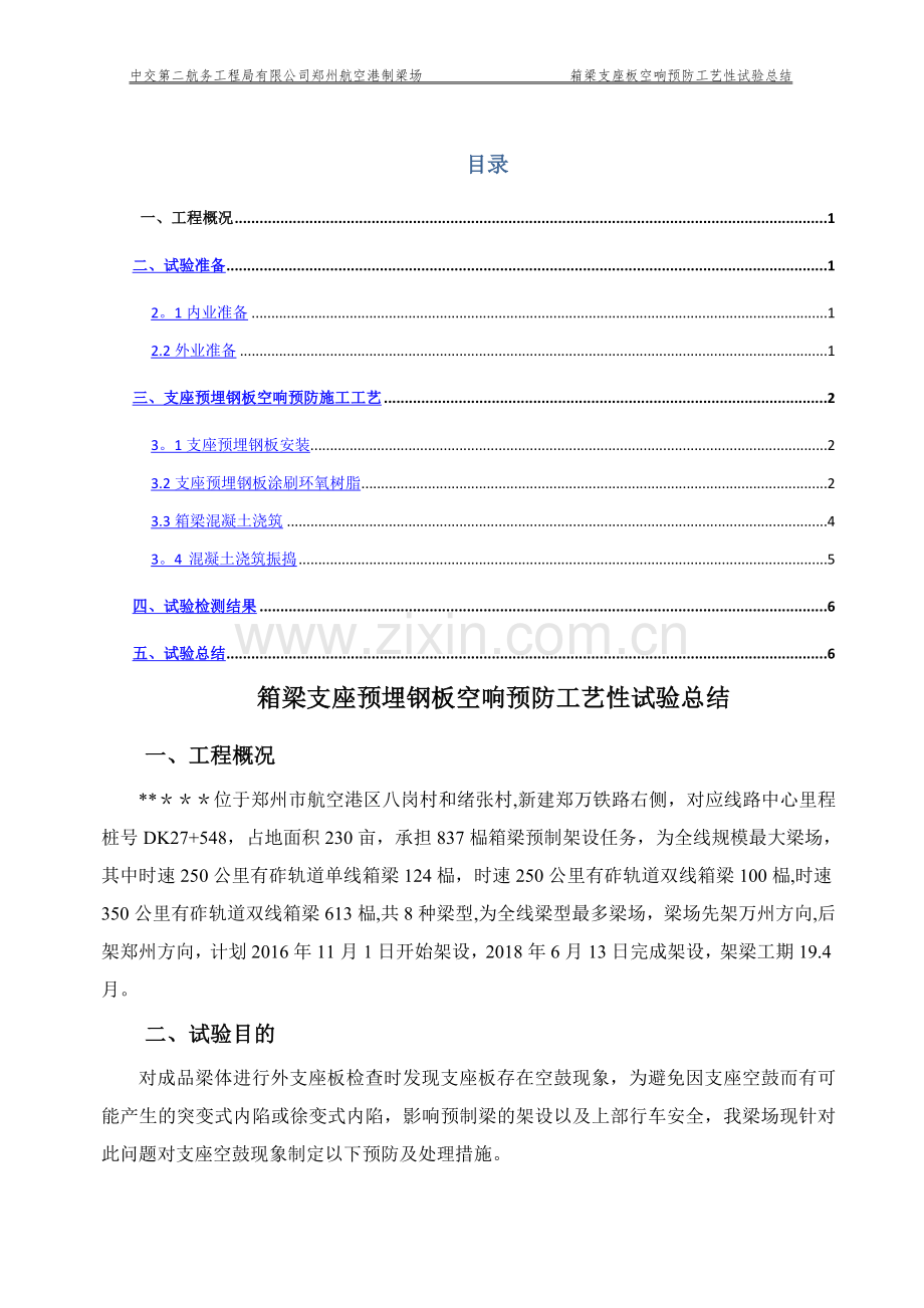 箱梁支座板空响预防工艺性试验总结.doc_第1页