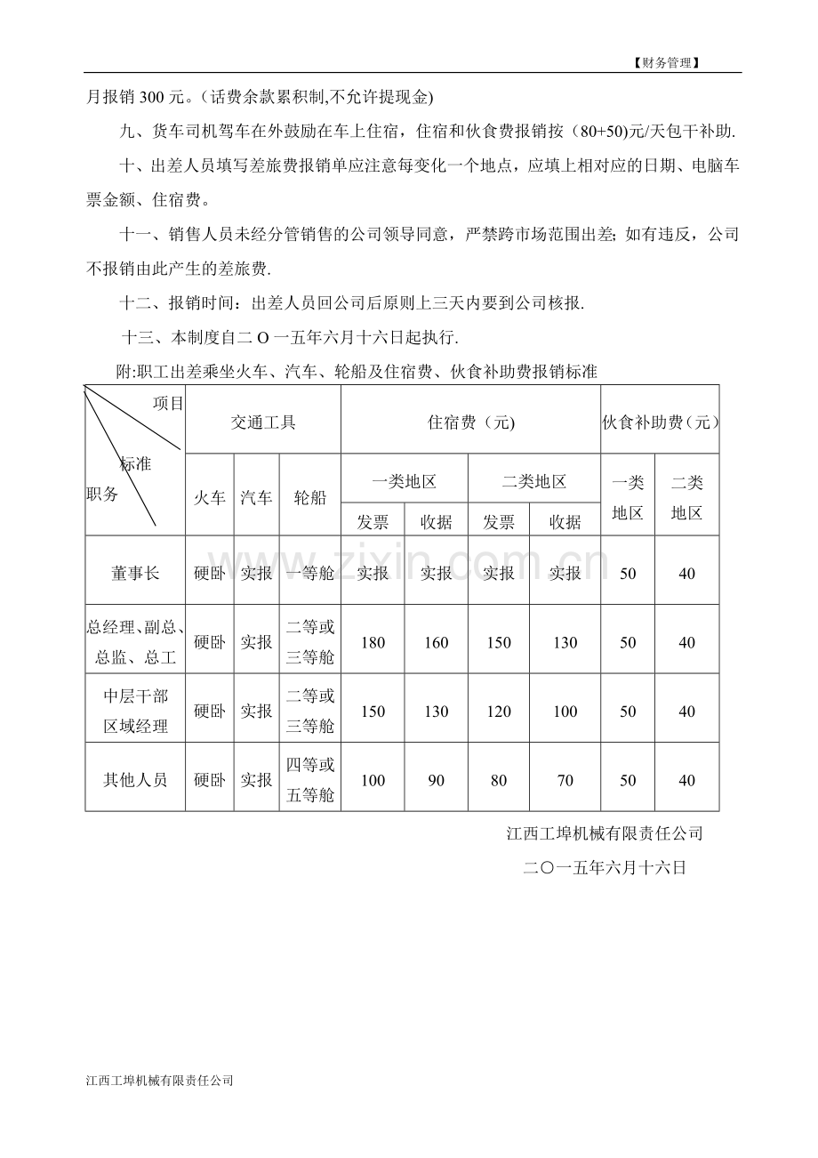 差旅费报销标准及管理制度.doc_第2页