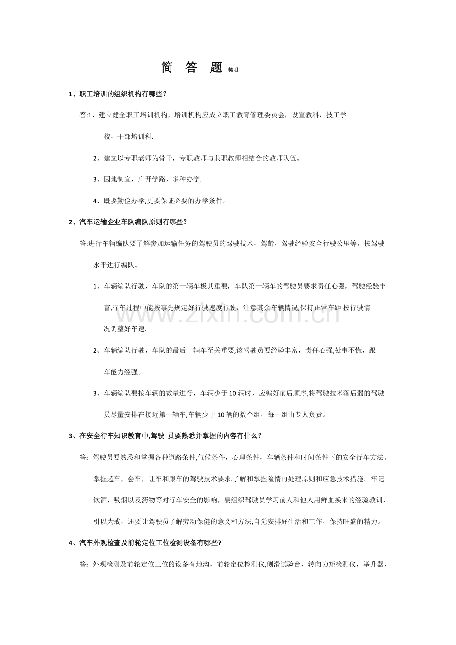 汽车驾驶员技师简答题集合.docx_第1页