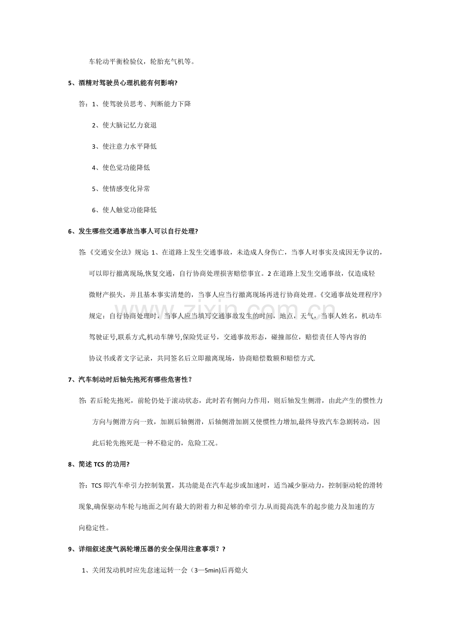 汽车驾驶员技师简答题集合.docx_第2页