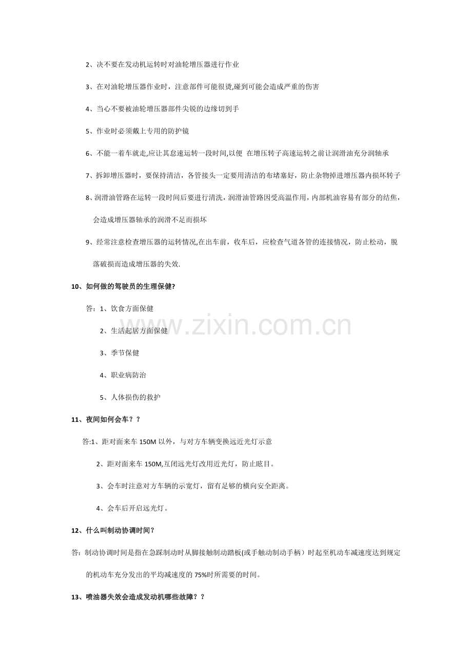 汽车驾驶员技师简答题集合.docx_第3页