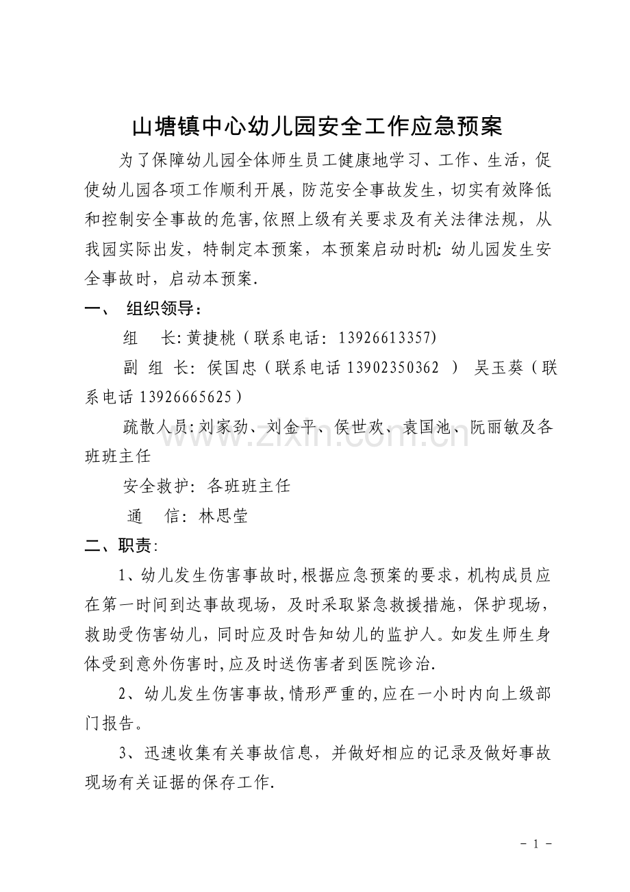 幼儿园各类安全工作应急预案(总预案).doc_第1页