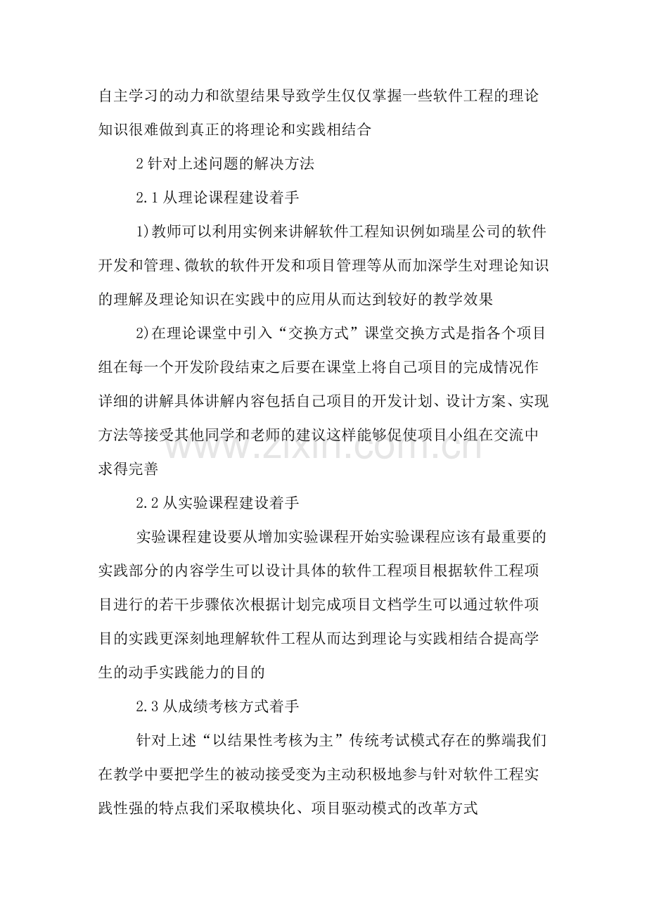 关于软件工程课程改革探讨的论文.doc_第2页