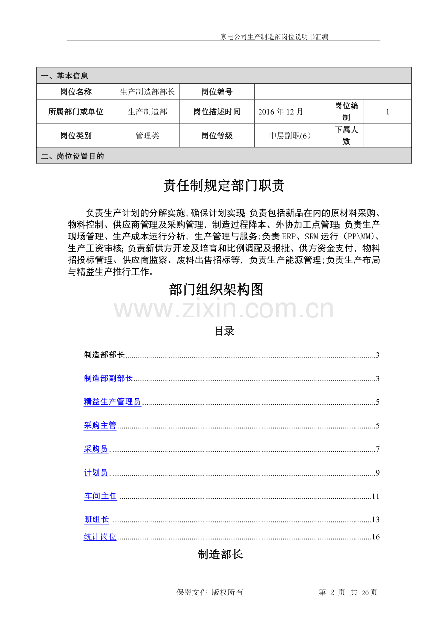 生产制造部岗位说明书汇编.docx_第2页