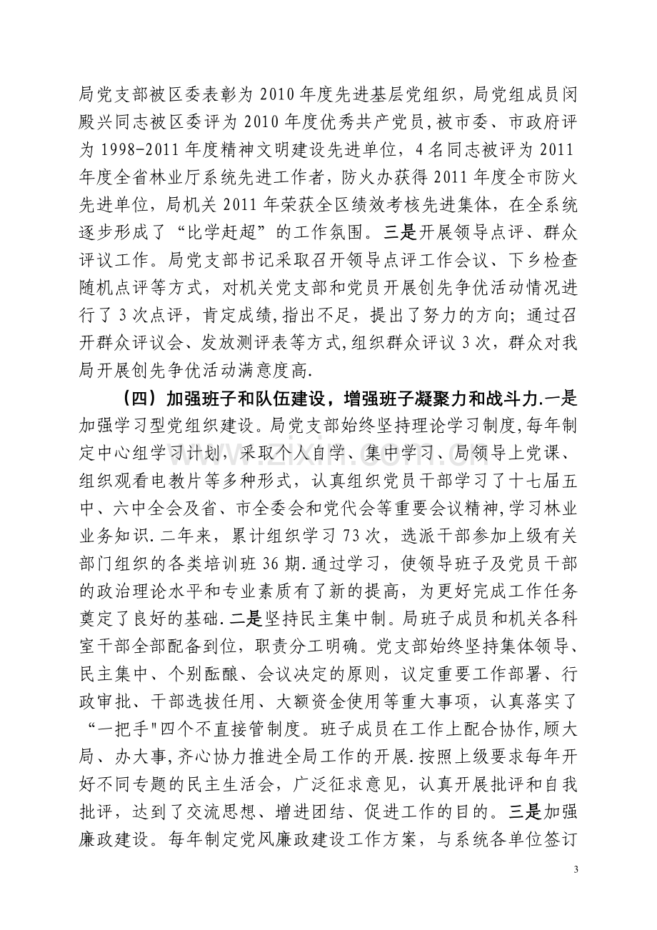 东昌区林业局创先争优活动先进事迹材料.doc_第3页