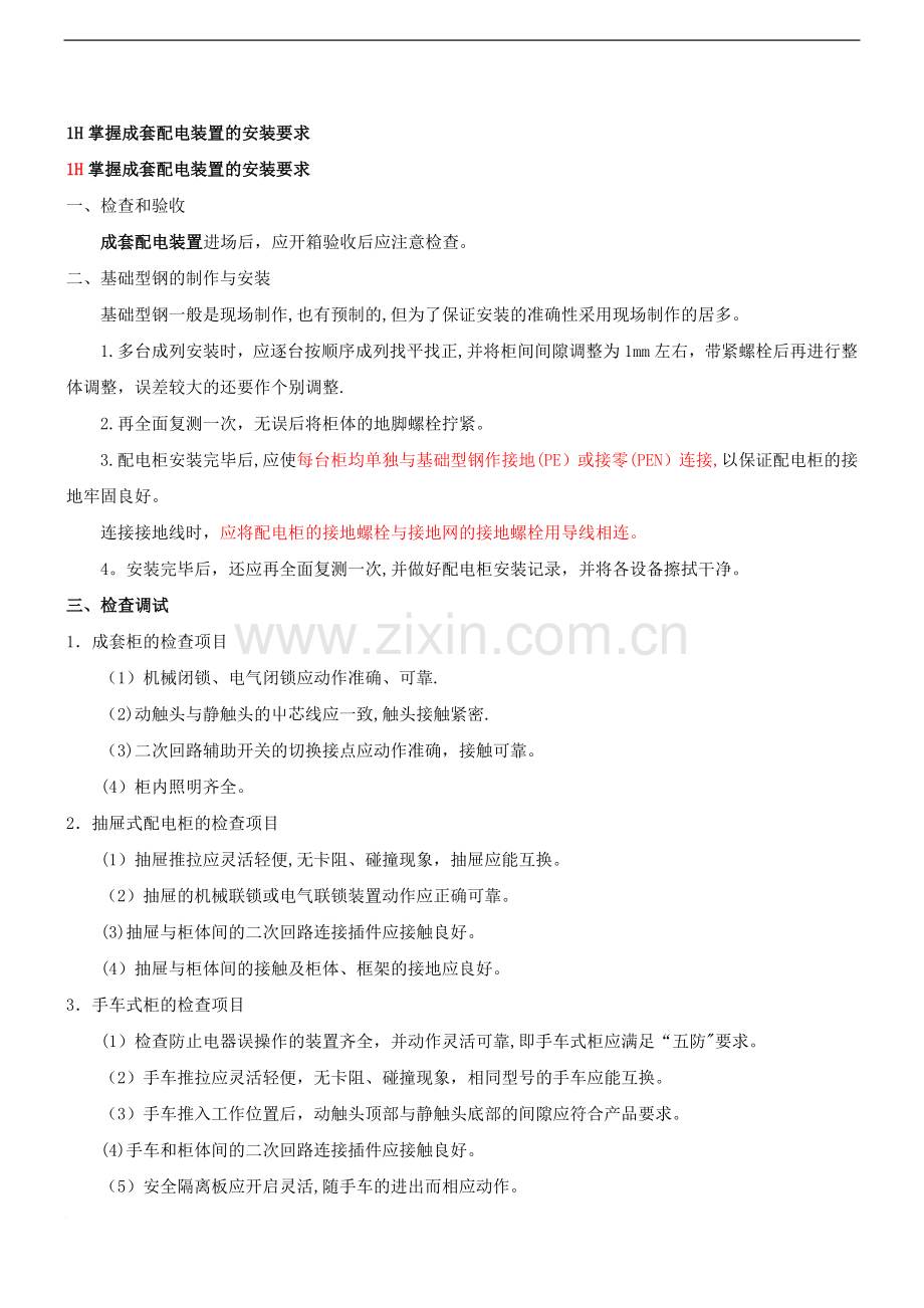 一级建造师机电实务讲义.doc_第1页