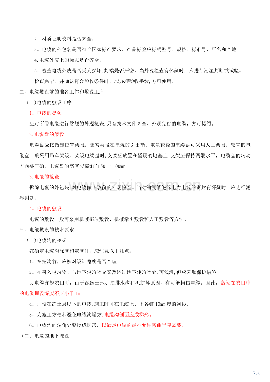 一级建造师机电实务讲义.doc_第3页