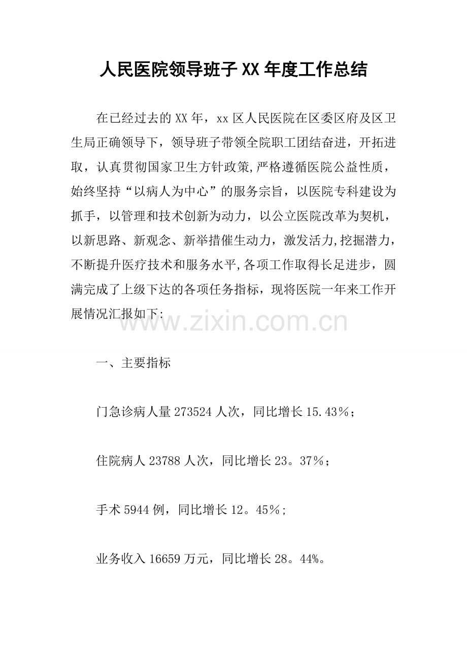 人民医院领导班子XX年度工作总结.docx_第1页