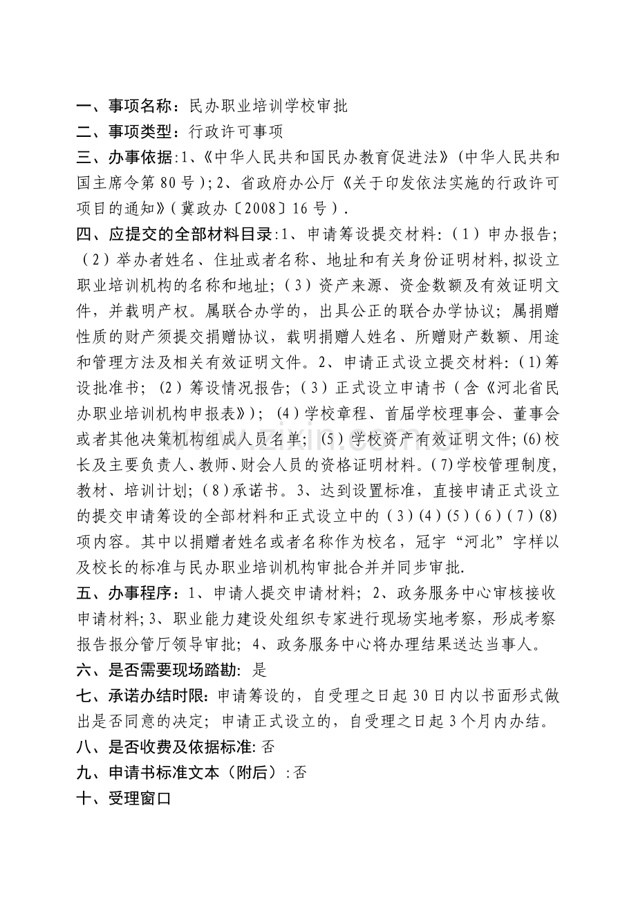 一、事项名称民办职业培训学校审批.doc_第1页