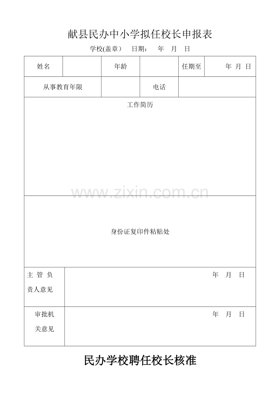 民办学校校长登记表.doc_第1页