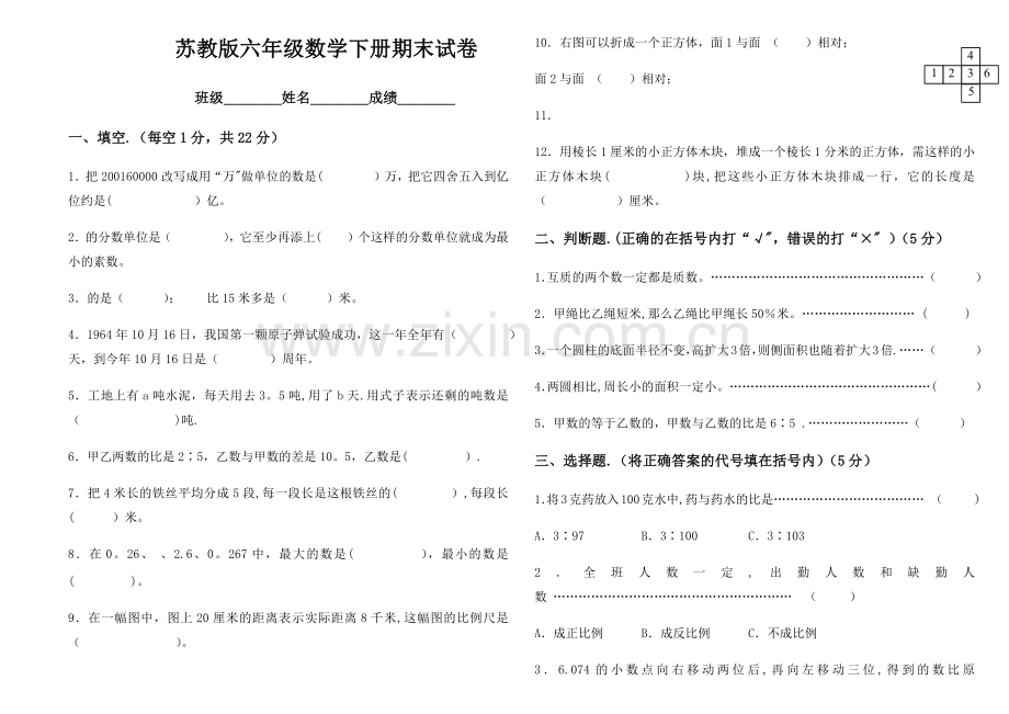 新版苏教版六年级下册数学期末试卷10套(2018新版教材).doc_第1页