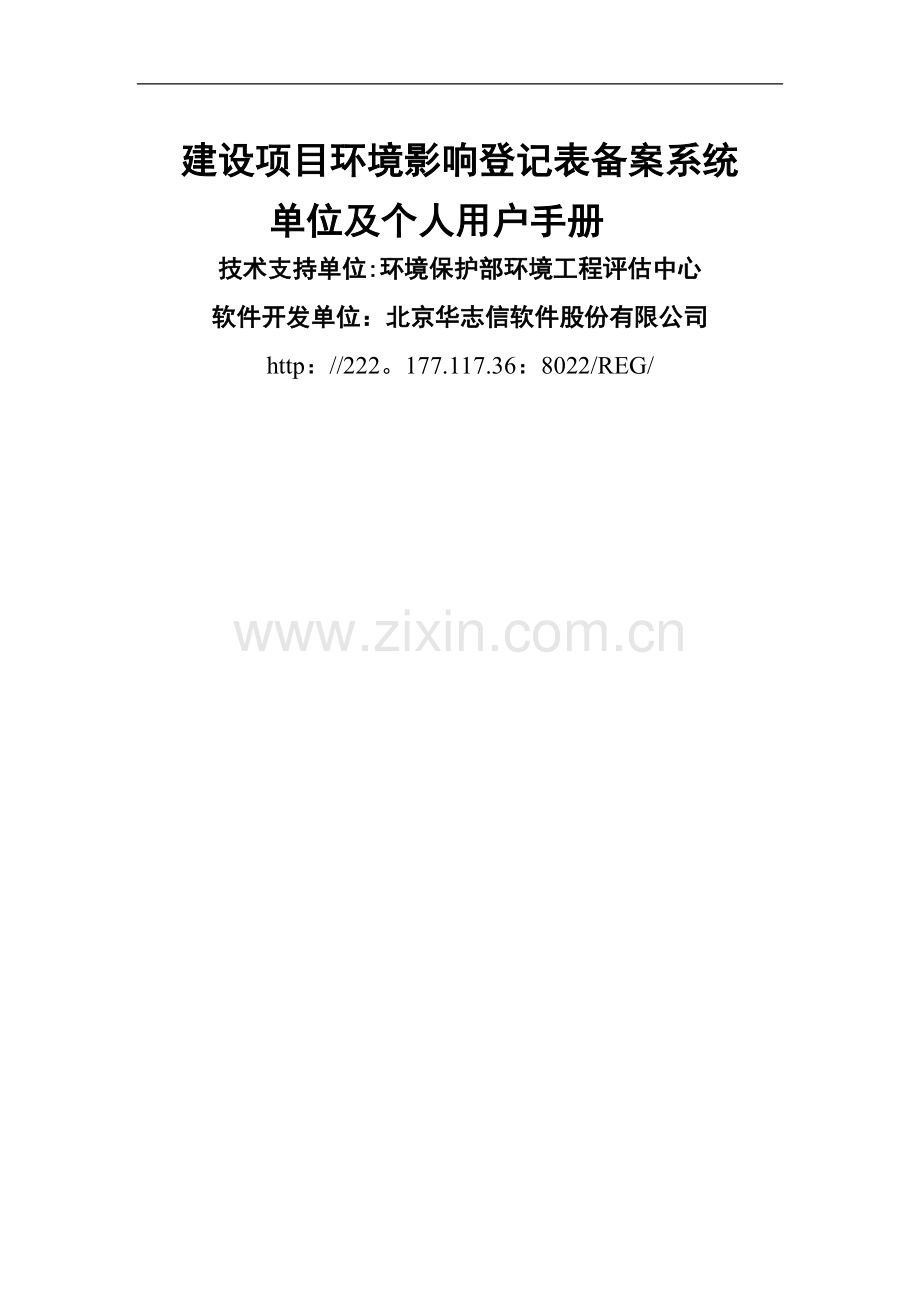 建设项目环境影响登记表备案系统-单位及个人用户手册-(1).doc_第1页