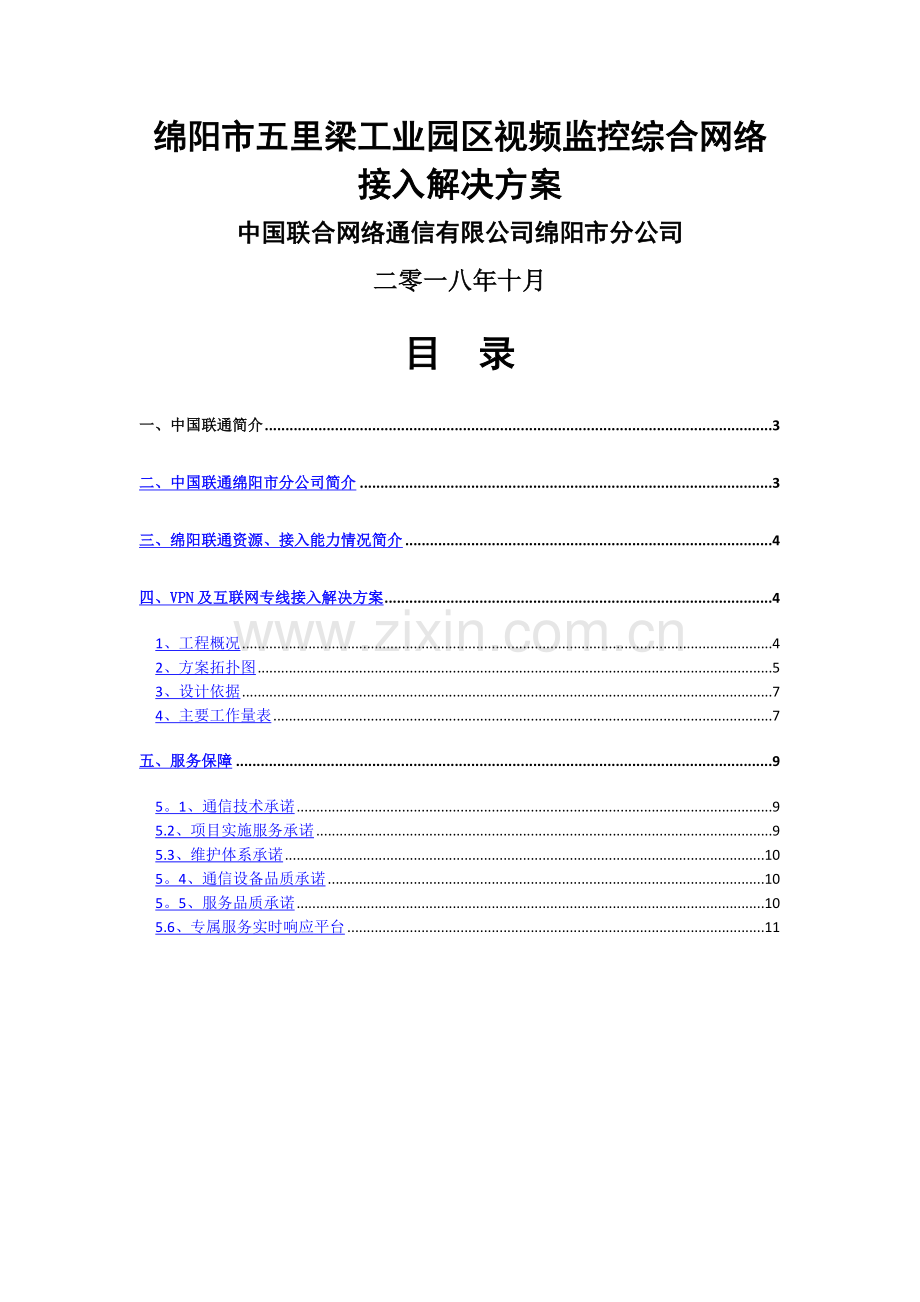 视频监控VPN专线网络接入方案.doc_第1页