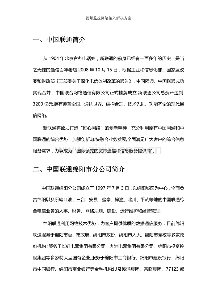 视频监控VPN专线网络接入方案.doc_第2页