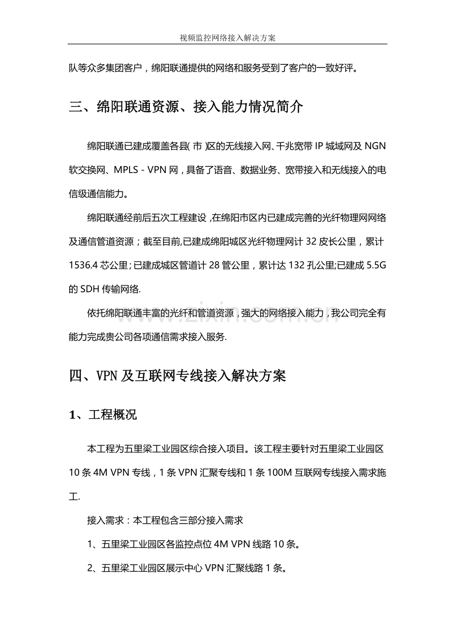 视频监控VPN专线网络接入方案.doc_第3页