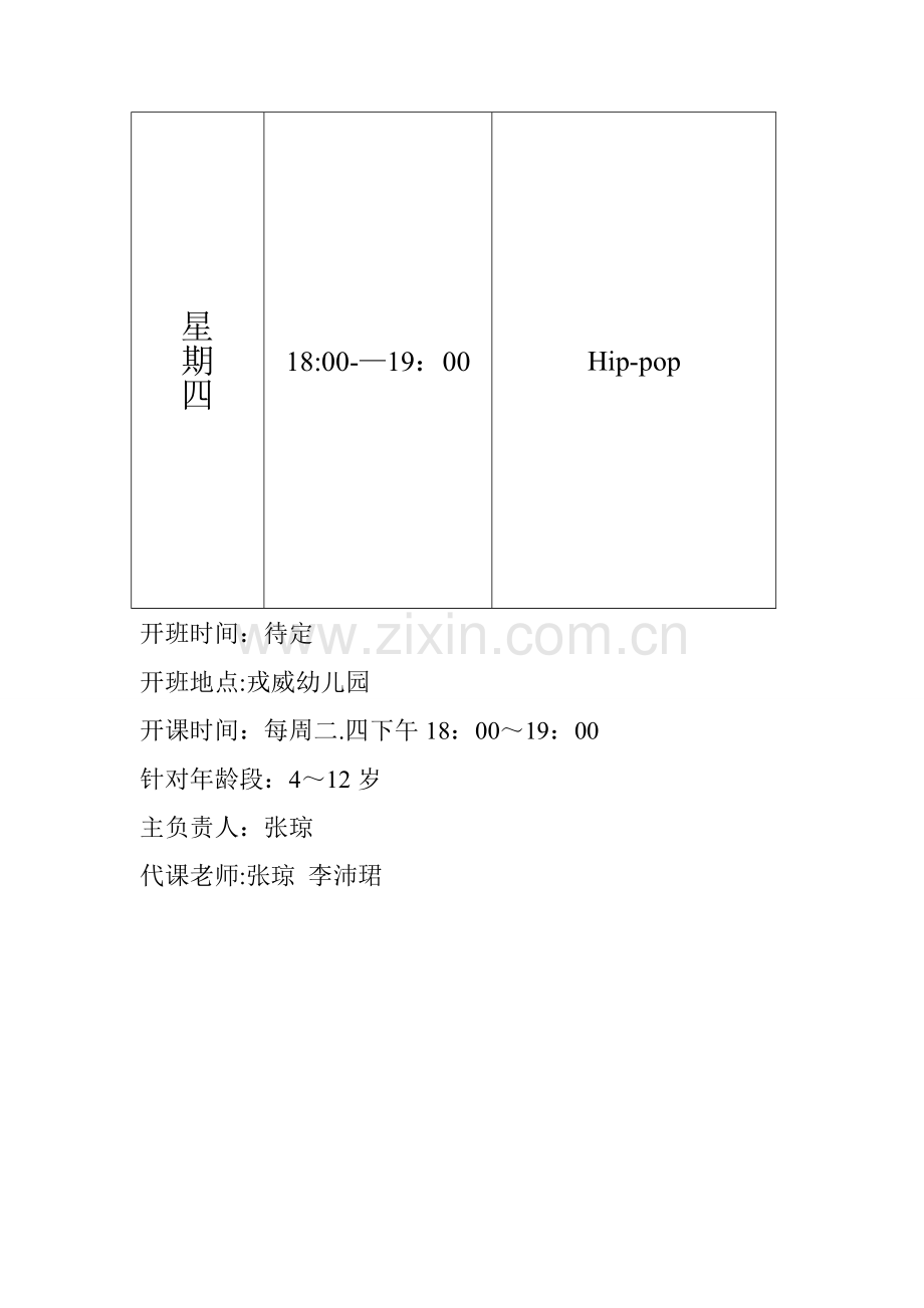 街舞特色班策划方案.doc_第3页