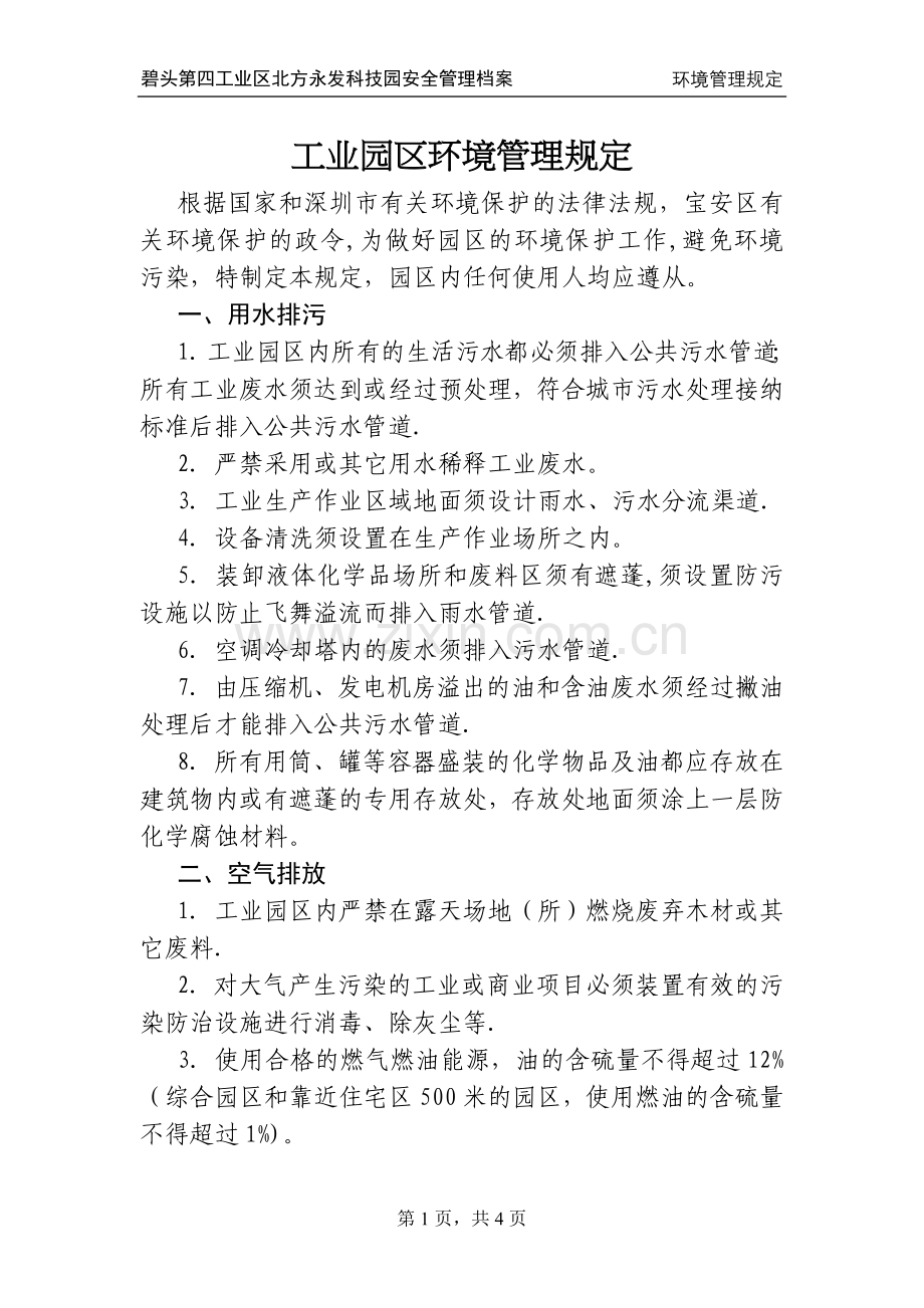 工业园区环境管理规定.doc_第1页