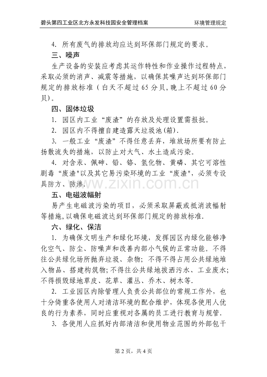 工业园区环境管理规定.doc_第2页