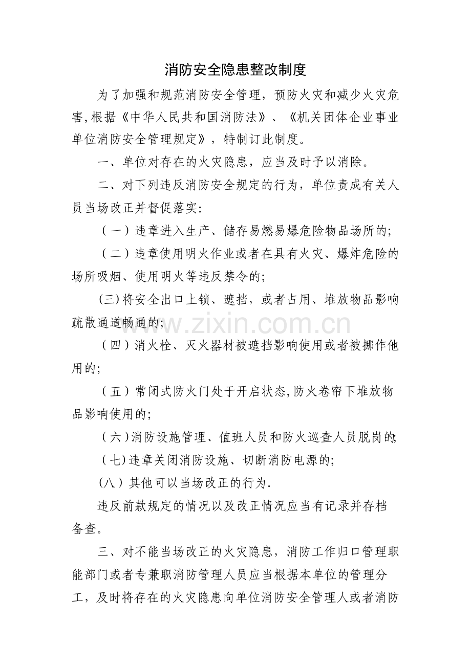 消防安全隐患整改制度.doc_第1页