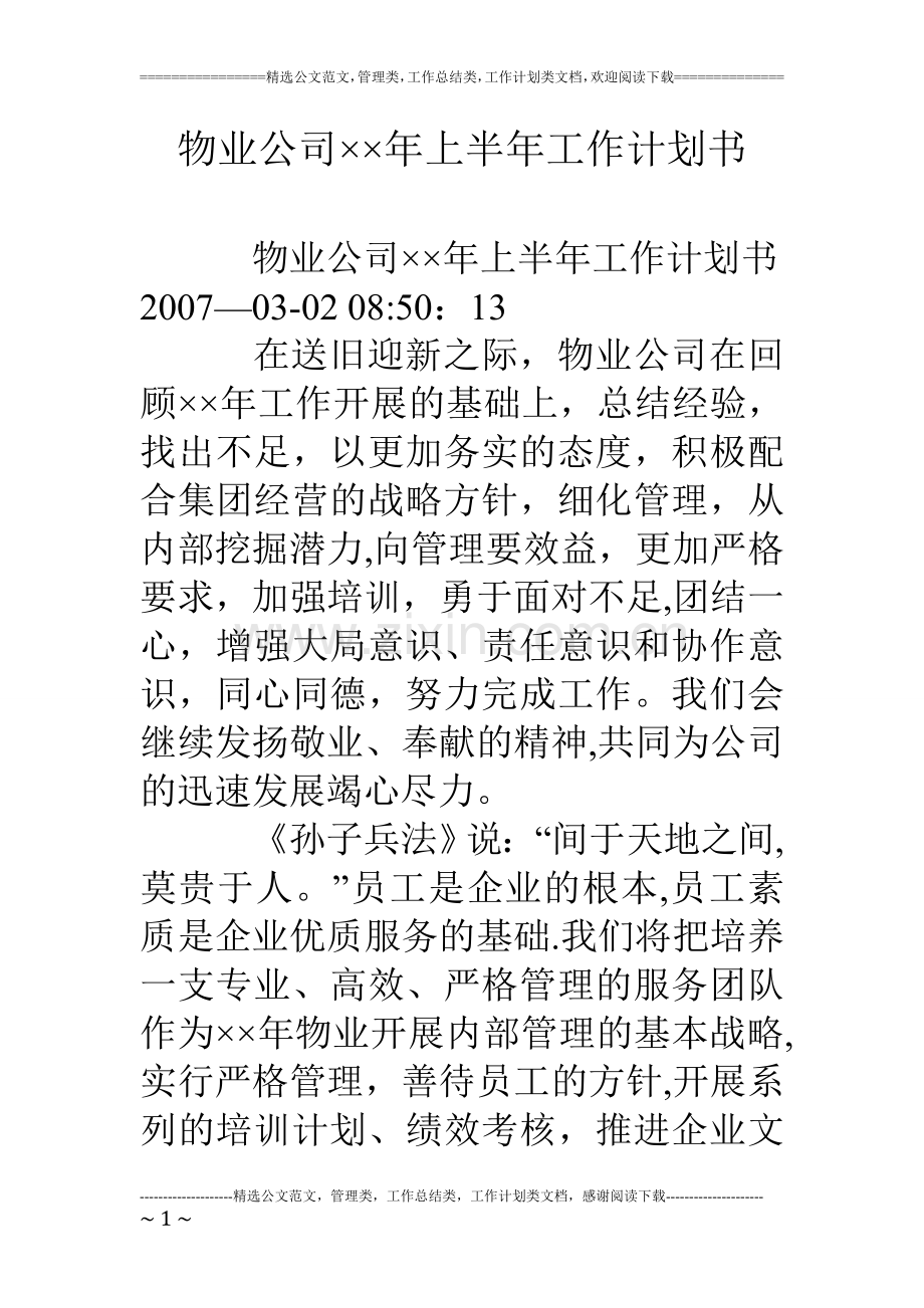 物业公司××年上半年工作计划书.doc_第1页