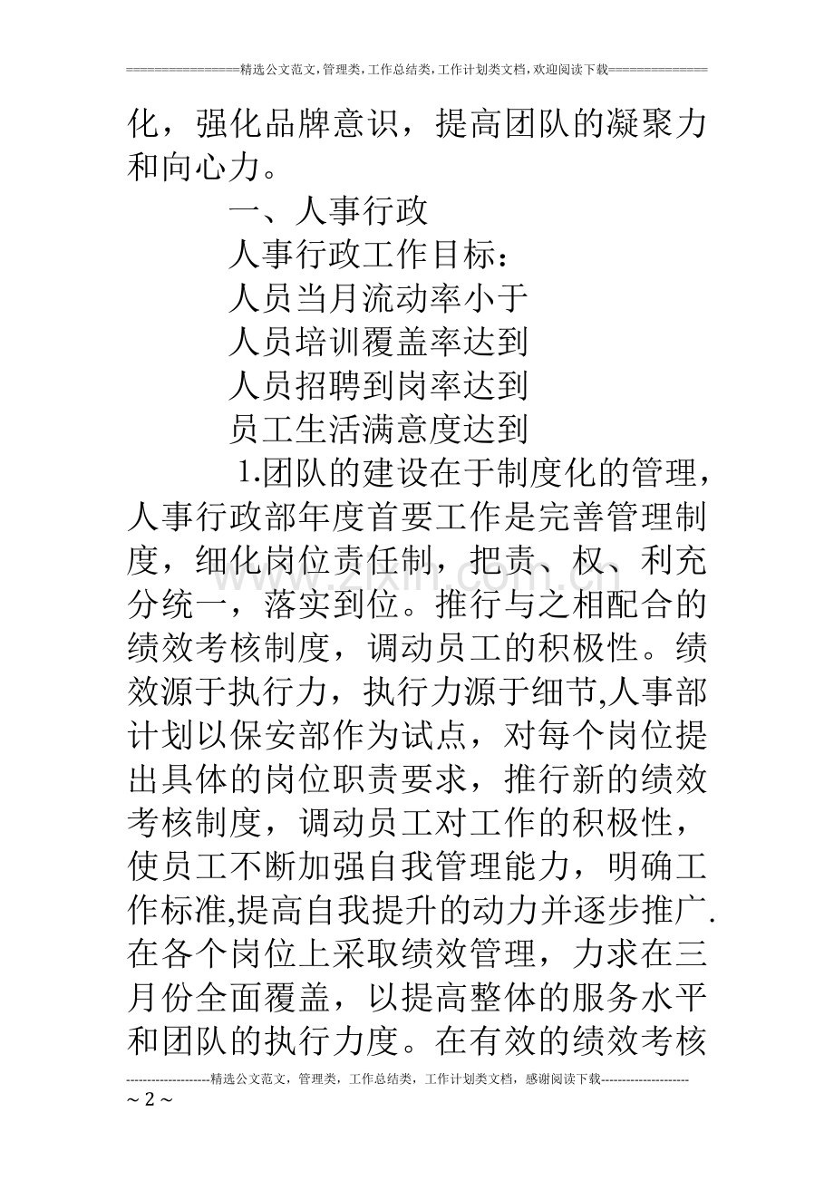 物业公司××年上半年工作计划书.doc_第2页