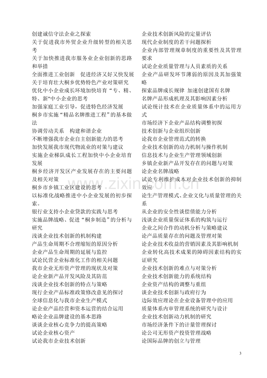 乡镇企业管理毕业论文题目参考.doc_第3页