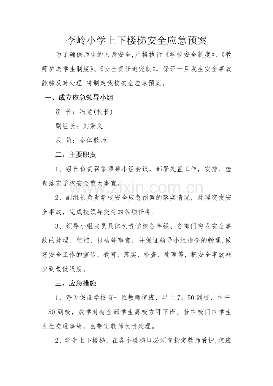 李岭小学上下楼梯安全应急预案.doc_第1页