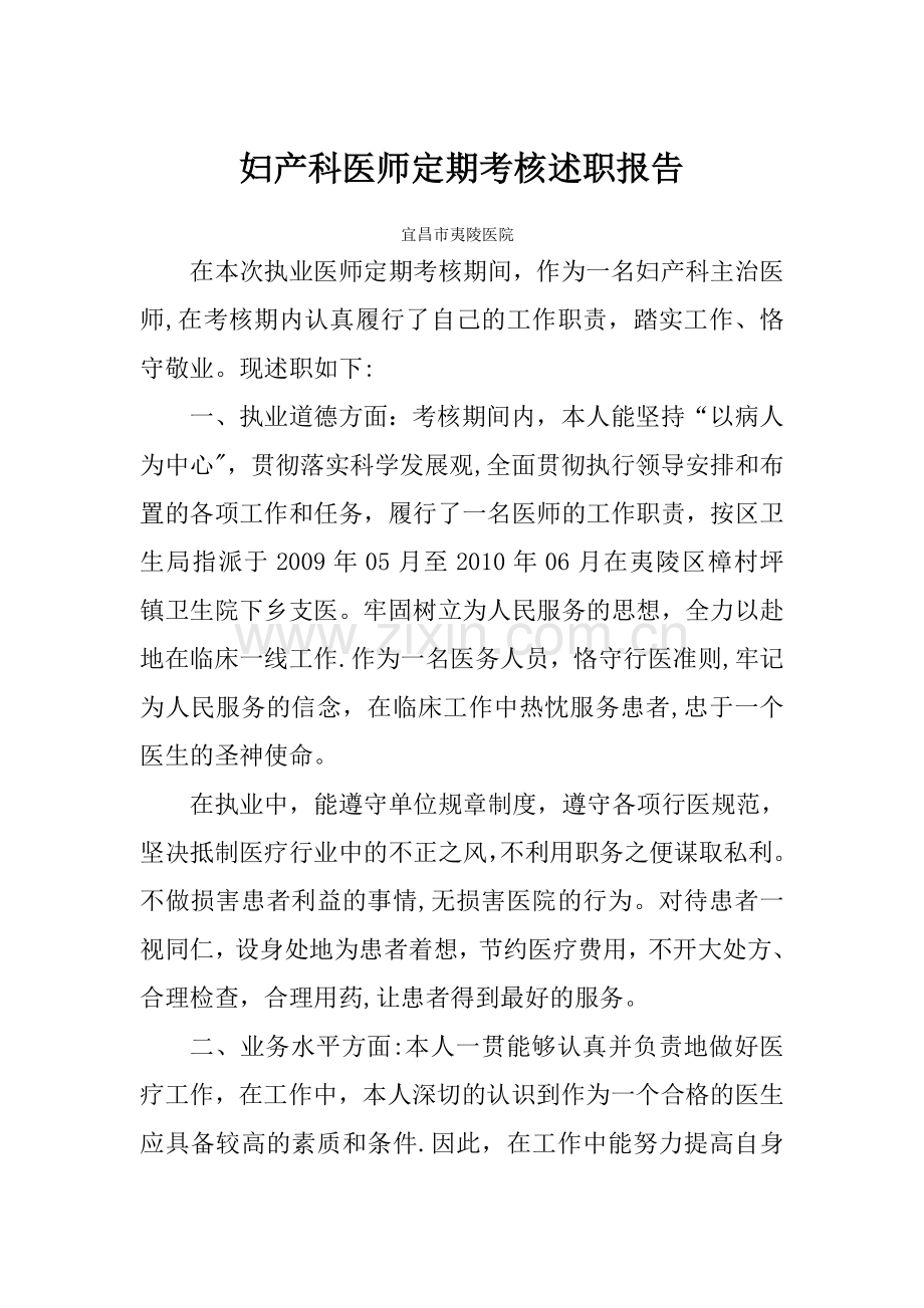 妇产科医师定期考核述职报告.doc_第1页