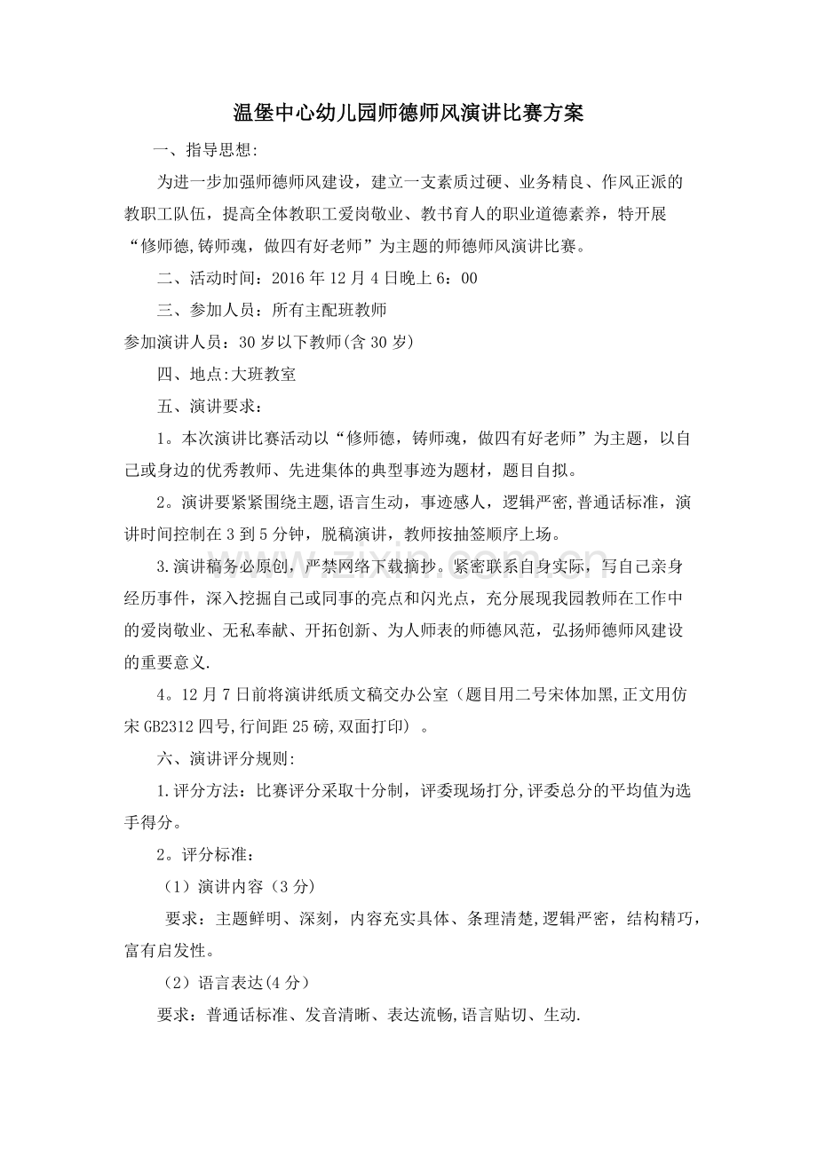 温堡中心幼儿园师德师风演讲比赛方案.doc_第1页