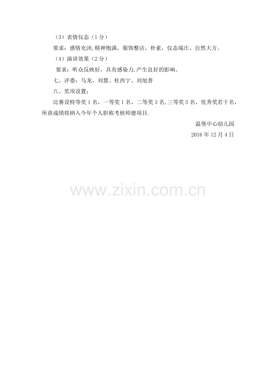 温堡中心幼儿园师德师风演讲比赛方案.doc_第2页