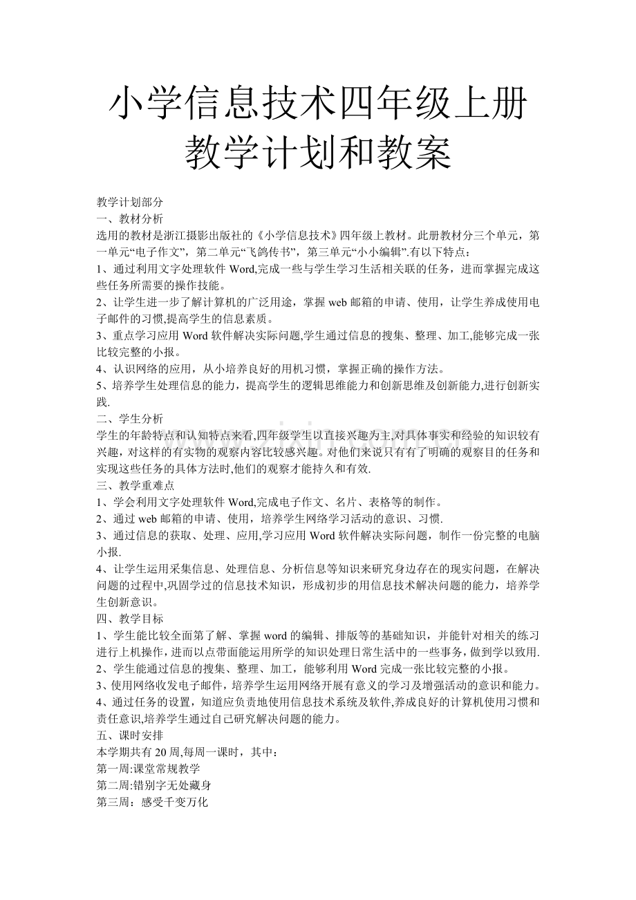 小学信息技术四年级上册教学计划和教案.doc_第1页