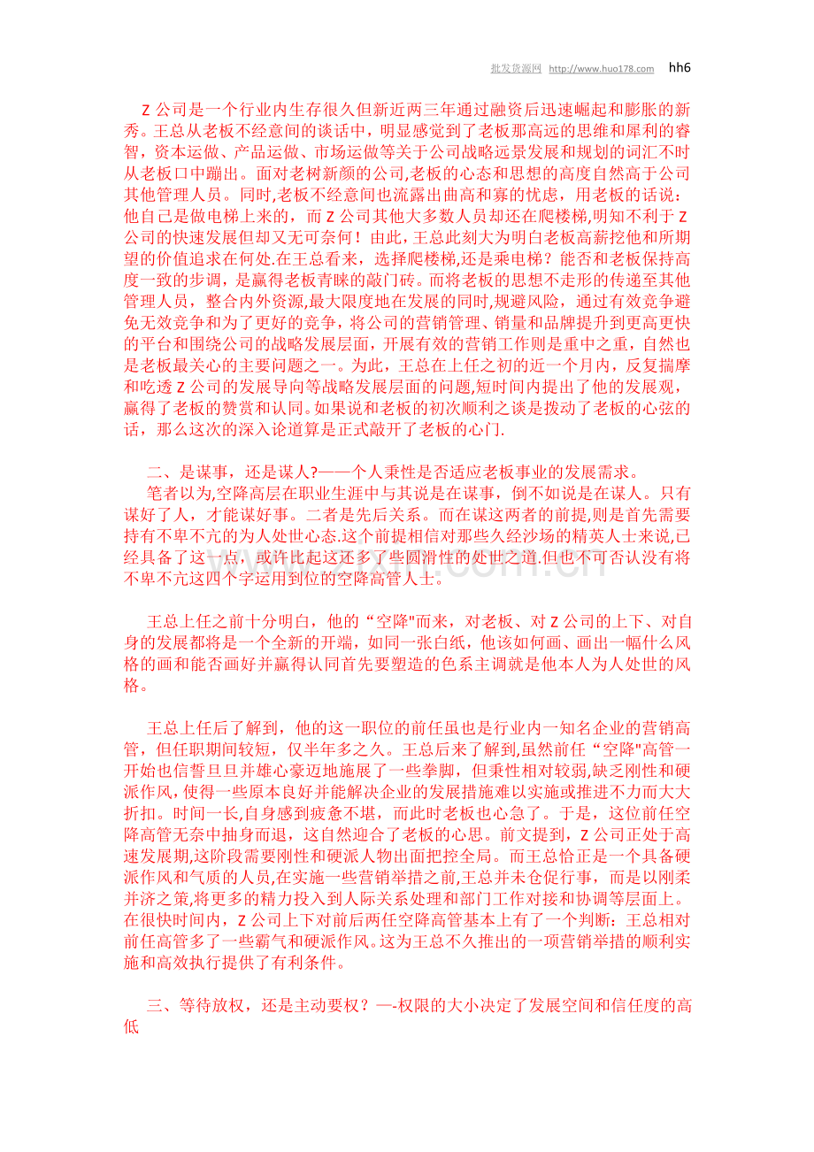 一位快消品行业营销总监职场的一次“空降”经历.doc_第2页