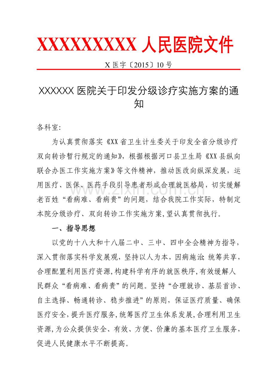 人民医院双向转诊工作实施方案.doc_第1页