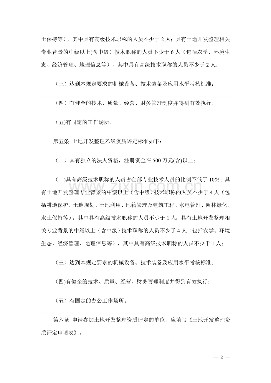 山东省土地开发整理资质评定管理办法.doc_第2页