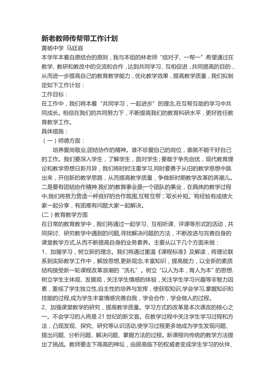 新老教师传帮带工作计划.doc_第1页