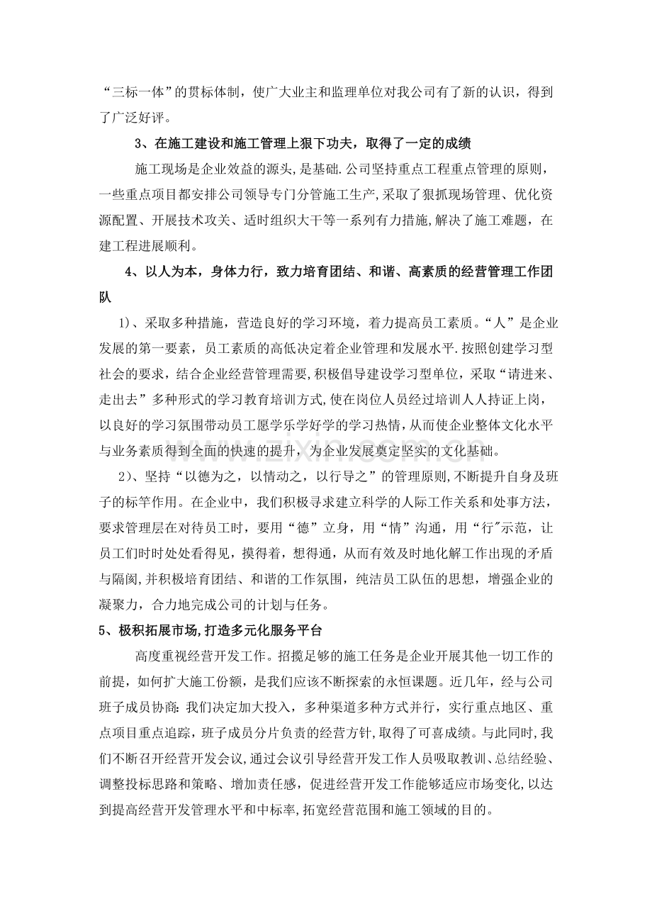 某施工企业总经理述职报告.doc_第2页