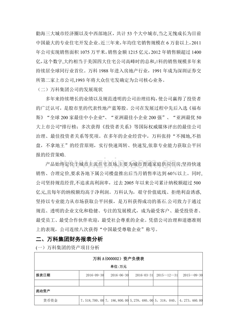 万科集团财务状况分析.doc_第3页