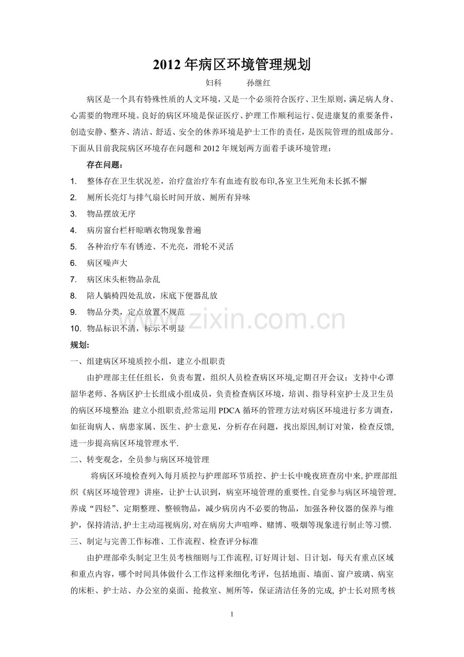 病区环境管理规划.doc_第1页