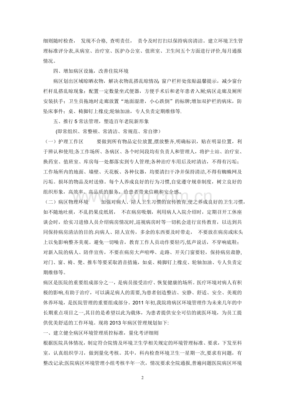 病区环境管理规划.doc_第2页