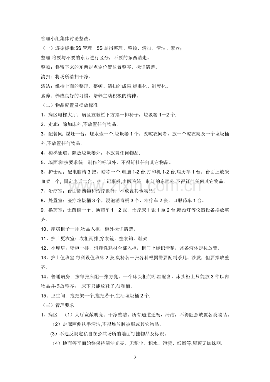 病区环境管理规划.doc_第3页