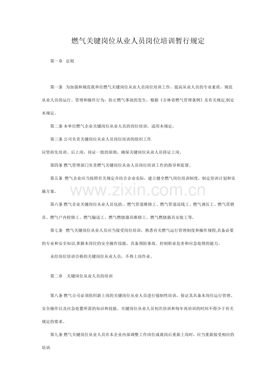 燃气关键岗位从业人员岗位培训暂行规定.doc_第1页