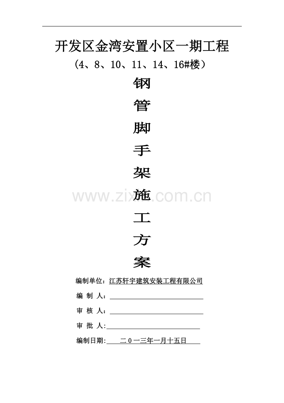 小高层脚手架施工方案.docx_第1页