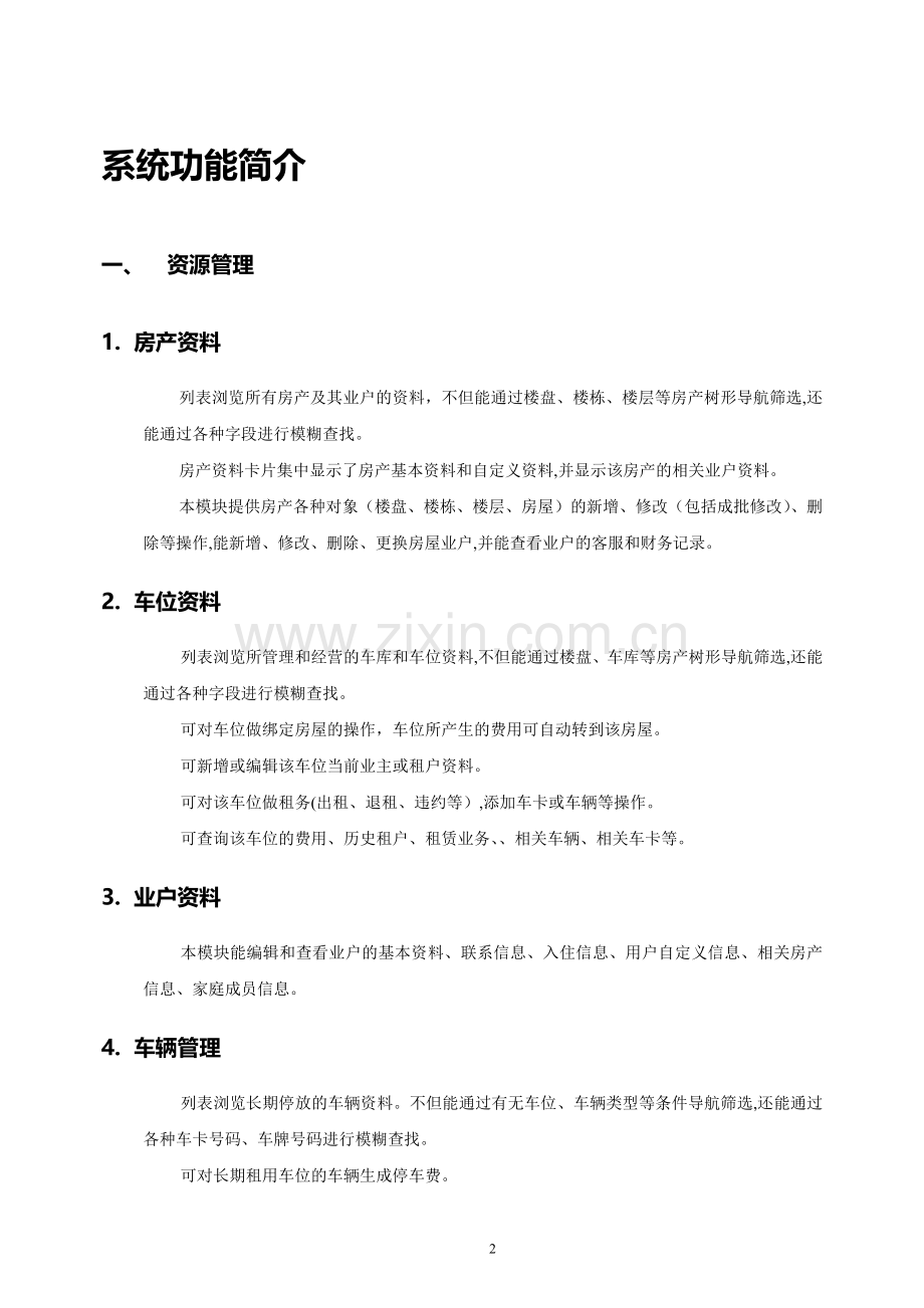 物业管理系统需求.doc_第2页