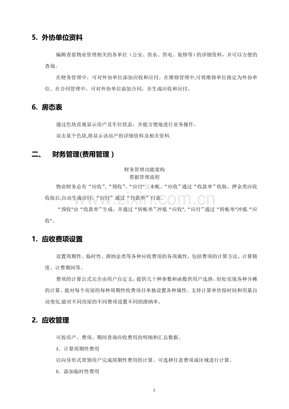 物业管理系统需求.doc_第3页